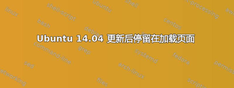 Ubuntu 14.04 更新后停留在加载页面