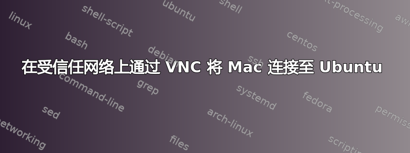 在受信任网络上通过 VNC 将 Mac 连接至 Ubuntu