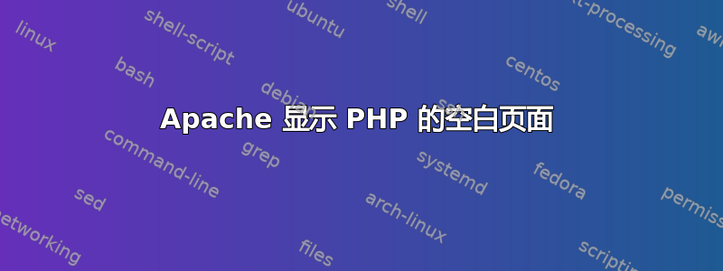 Apache 显示 PHP 的空白页面