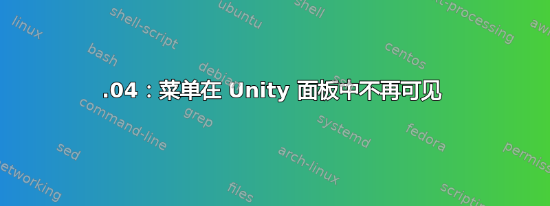 14.04：菜单在 Unity 面板中不再可见