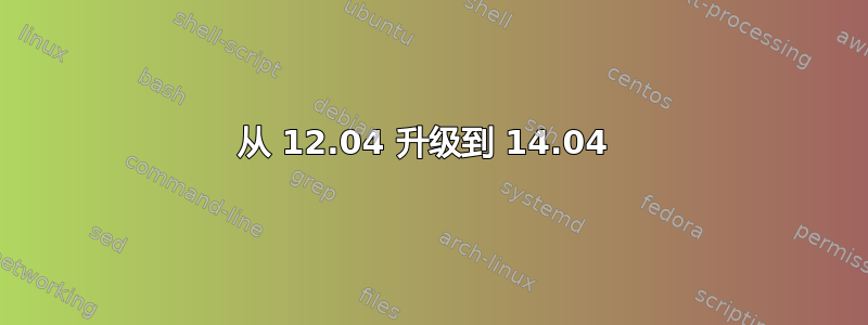 从 12.04 升级到 14.04 