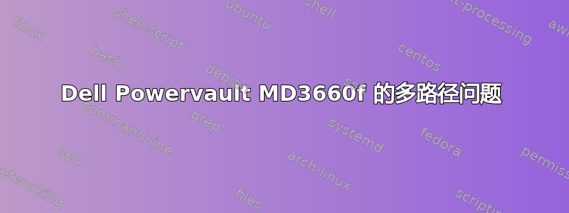 Dell Powervault MD3660f 的多路径问题