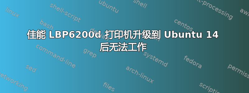 佳能 LBP6200d 打印机升级到 Ubuntu 14 后无法工作