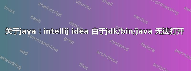 关于java：intellij idea 由于jdk/bin/java 无法打开