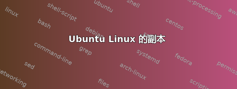 Ubuntu Linux 的副本