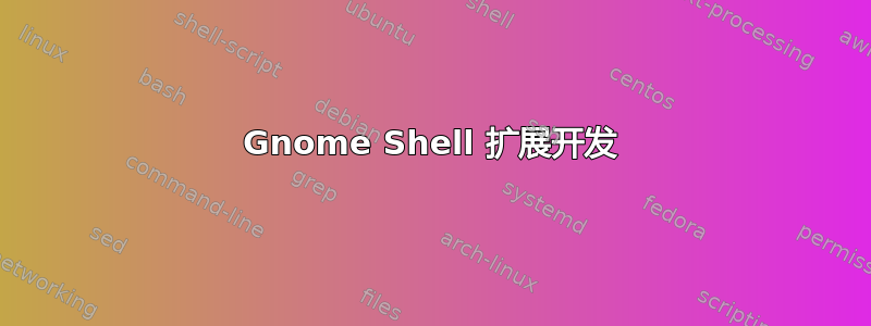 Gnome Shell 扩展开发