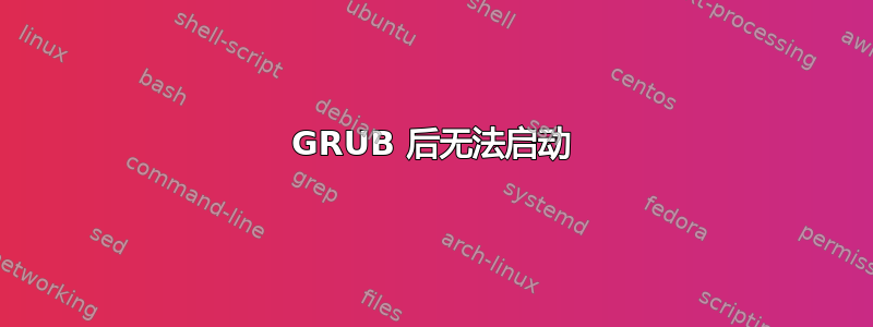 GRUB 后无法启动