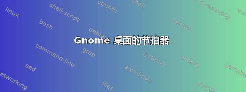 Gnome 桌面的节拍器