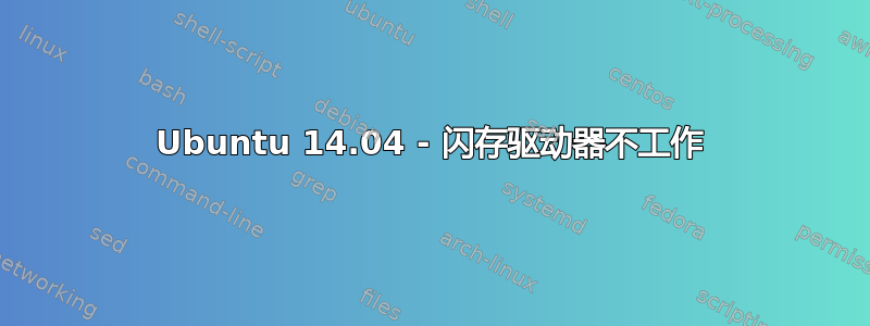 Ubuntu 14.04 - 闪存驱动器不工作