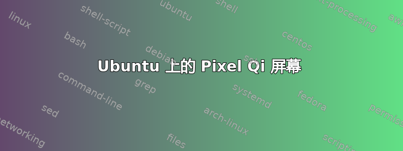 Ubuntu 上的 Pixel Qi 屏幕