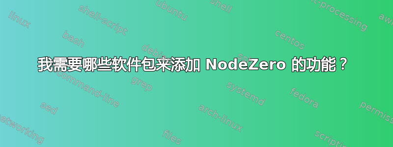 我需要哪些软件包来添加 NodeZero 的功能？