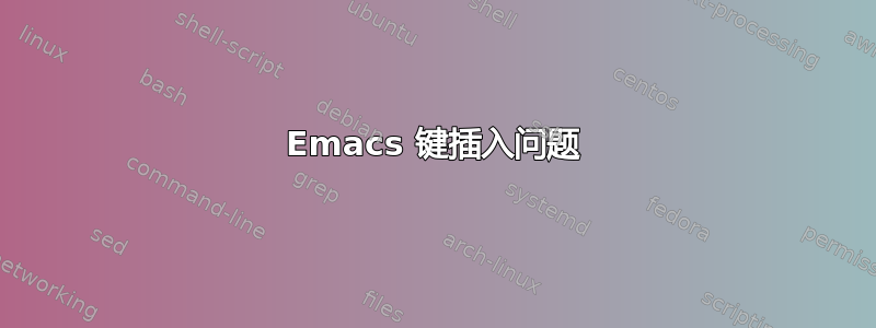 Emacs 键插入问题