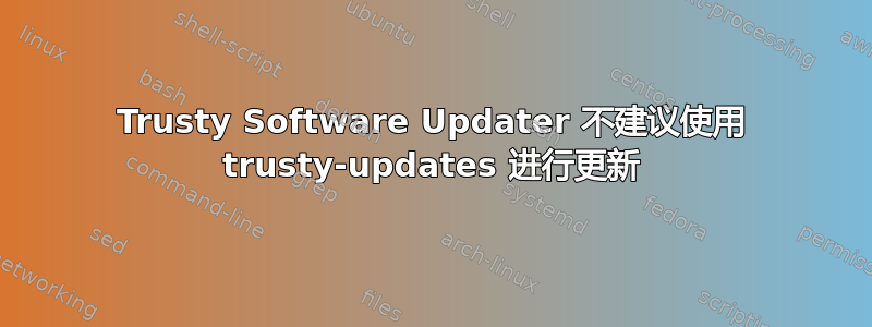 Trusty Software Updater 不建议使用 trusty-updates 进行更新