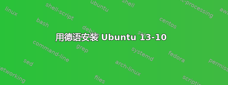 用德语安装 Ubuntu 13-10 