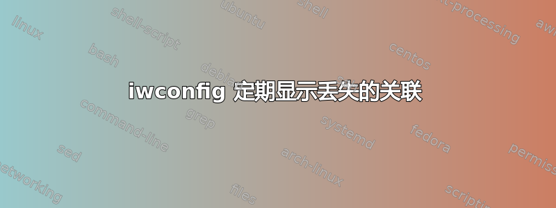 iwconfig 定期显示丢失的关联