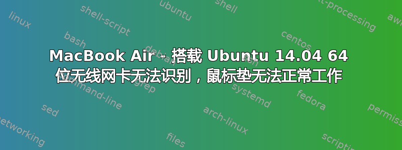 MacBook Air - 搭载 Ubuntu 14.04 64 位无线网卡无法识别，鼠标垫无法正常工作