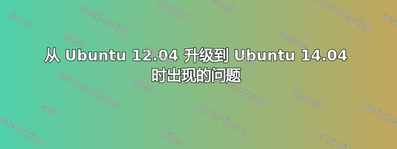 从 Ubuntu 12.04 升级到 Ubuntu 14.04 时出现的问题