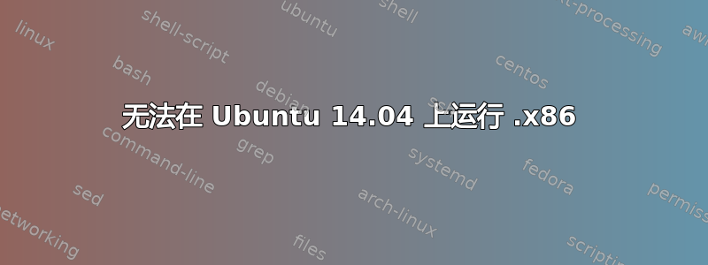 无法在 Ubuntu 14.04 上运行 .x86