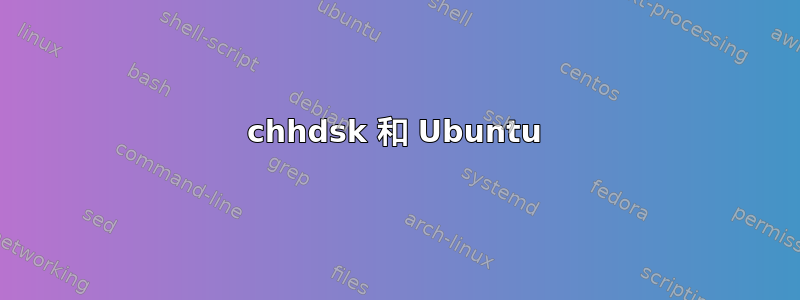 chhdsk 和 Ubuntu