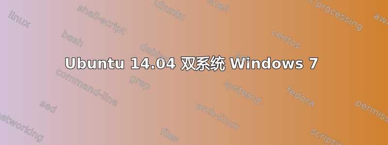 Ubuntu 14.04 双系统 Windows 7