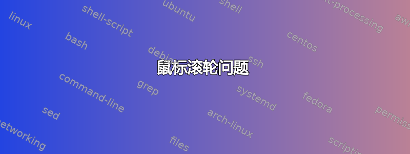 鼠标滚轮问题