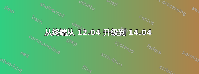 从终端从 12.04 升级到 14.04