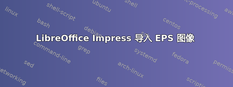 LibreOffice Impress 导入 EPS 图像