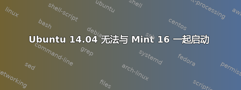 Ubuntu 14.04 无法与 Mint 16 一起启动