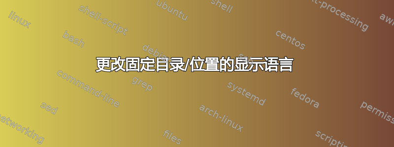 更改固定目录/位置的显示语言