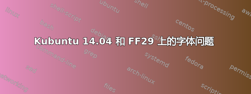 Kubuntu 14.04 和 FF29 上的字体问题