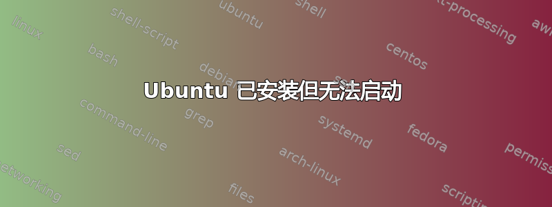 Ubuntu 已安装但无法启动