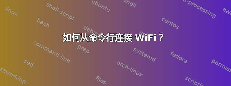 如何从命令行连接 WiFi？