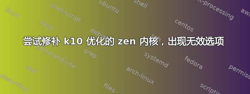 尝试修补 k10 优化的 zen 内核，出现无效选项