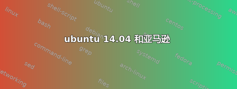 ubuntu 14.04 和亚马逊