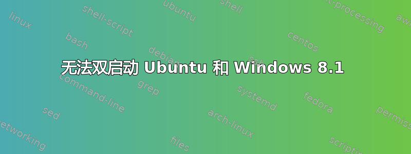 无法双启动 Ubuntu 和 Windows 8.1