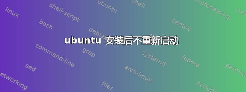 ubuntu 安装后不重新启动