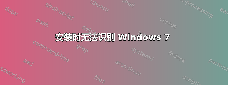 安装时无法识别 Windows 7