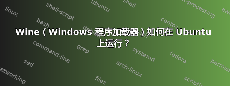 Wine（Windows 程序加载器）如何在 Ubuntu 上运行？