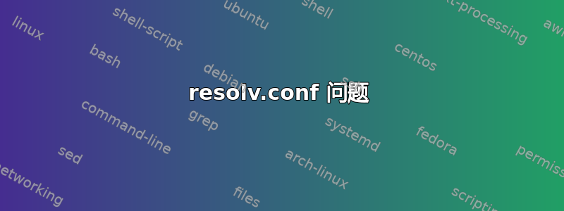 resolv.conf 问题