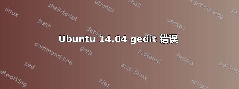 Ubuntu 14.04 gedit 错误