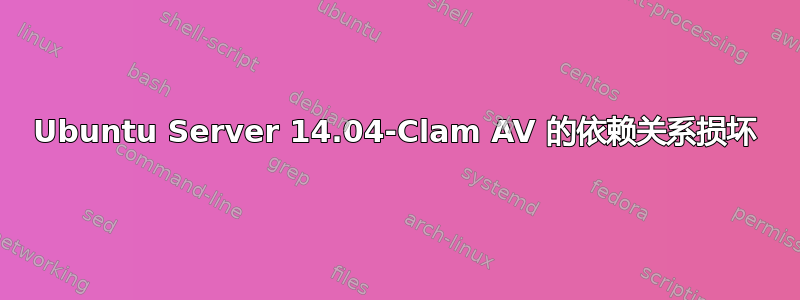 Ubuntu Server 14.04-Clam AV 的依赖关系损坏