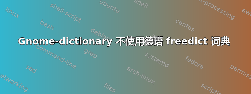 Gnome-dictionary 不使用德语 freedict 词典