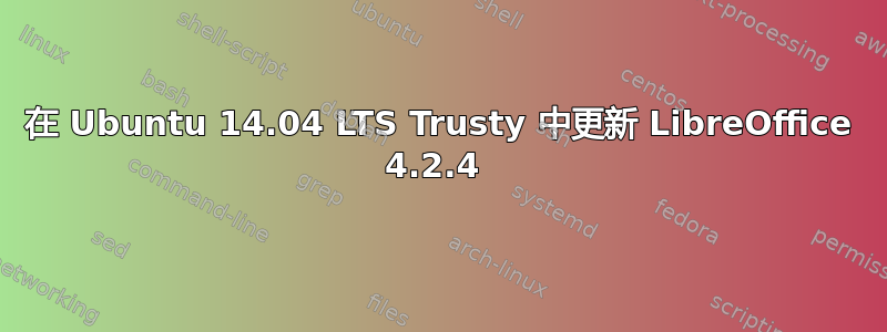 在 Ubuntu 14.04 LTS Trusty 中更新 LibreOffice 4.2.4 