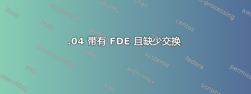 14.04 带有 FDE 且缺少交换