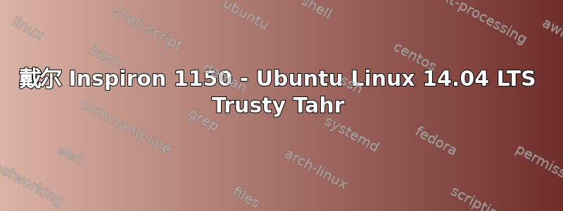 戴尔 Inspiron 1150 - Ubuntu Linux 14.04 LTS Trusty Tahr