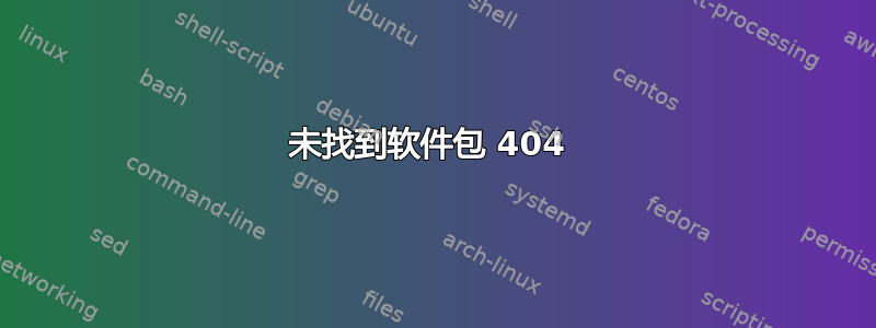 未找到软件包 404 