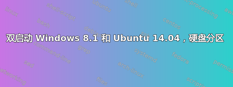 双启动 Windows 8.1 和 Ubuntu 14.04，硬盘分区