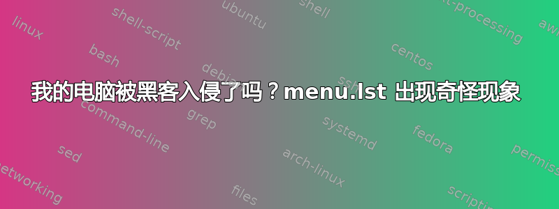 我的电脑被黑客入侵了吗？menu.lst 出现奇怪现象