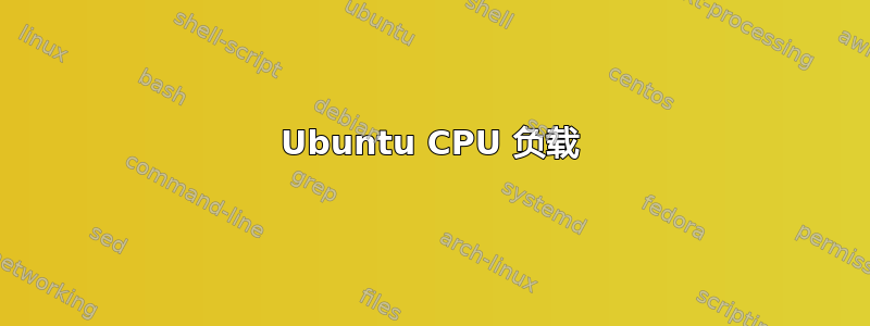 Ubuntu CPU 负载