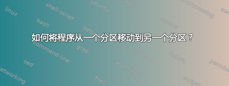 如何将程序从一个分区移动到另一个分区？